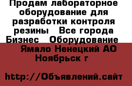 Продам лабораторное оборудование для разработки контроля резины - Все города Бизнес » Оборудование   . Ямало-Ненецкий АО,Ноябрьск г.